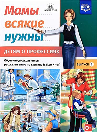 Мамы всякие нужны. Детям о профессиях. Вып.1. 5-7л