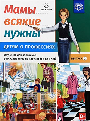 Мамы всякие нужны. Детям о профессиях. Вып.2. 5-7л