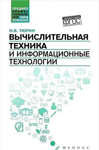 Вычислительная техника и информационные технологии