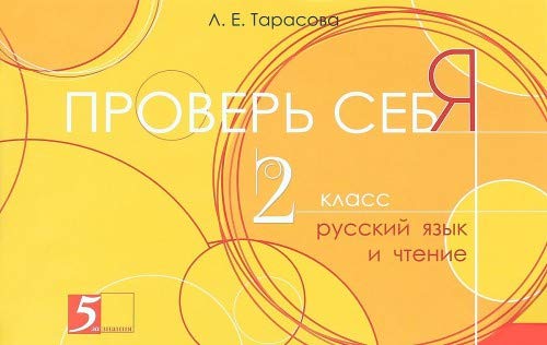 Проверь себя. Русский язык и чтение в 1 книге 2кл