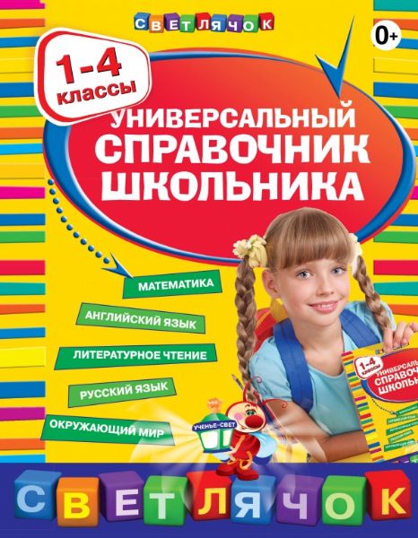 Универсальный справочник школьника : 1-4 классы