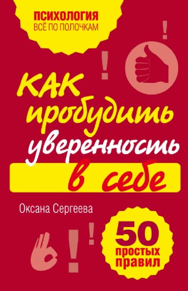 Как пробудить уверенность в себе. 50 простыX правил