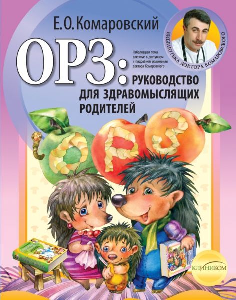 ОРЗ: руководство для здравомыслящиX родителей