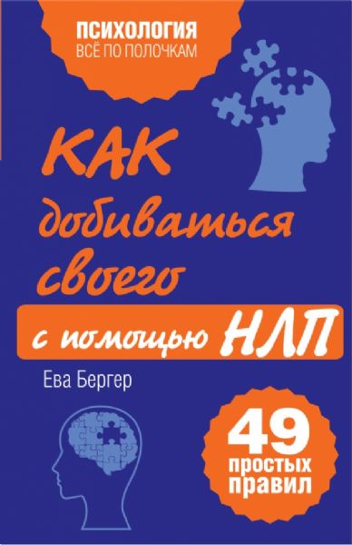 Как добиваться своего с помощью НЛП. 49 простыX правил