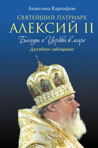 Святейший Патриарх Алексий II: Беседы о Церкви в мире