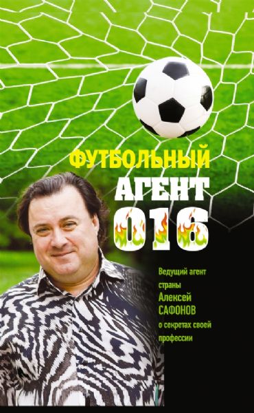 Футбольный агент 016