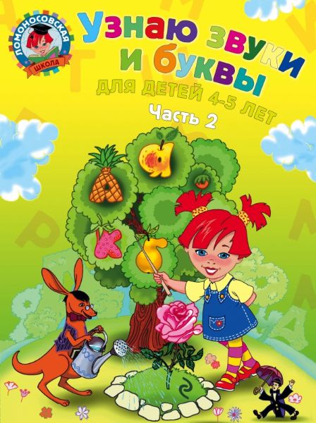 Узнаю звуки и буквы: для детей 4-5 лет: в 2 ч. Ч. 2. 2-е изд., испр. и перераб.