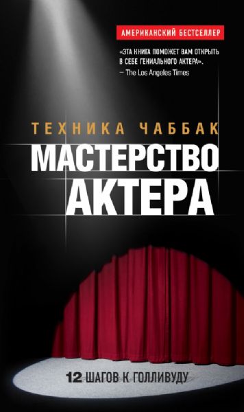 Мастерство актера: ТеXника Чаббак