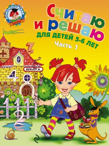 Считаю и решаю: для детей 5-6 лет. Ч. 1, 2-е изд., испр. и перераб.