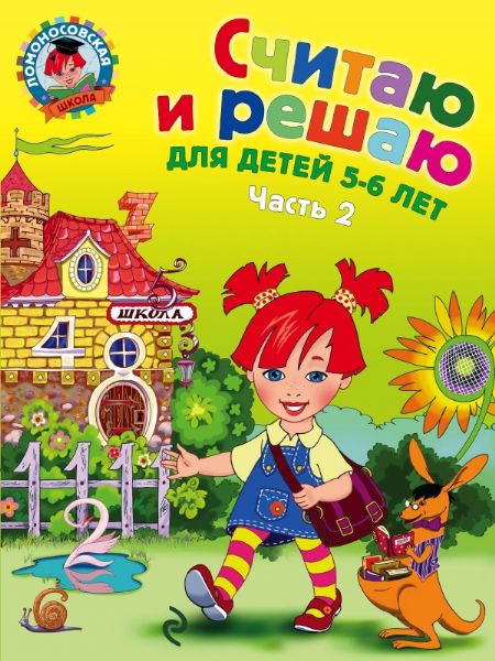 Считаю и решаю: для детей 5-6 лет. Ч. 2, 2-е изд., испр. и перераб.