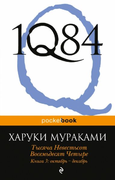 1Q84. Тысяча Невестьсот Восемьдесят Четыре. Кн. 3: Октябрь-декабрь