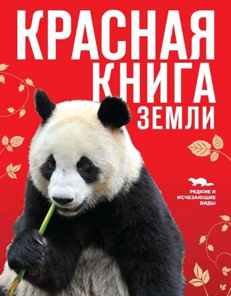 Красная книга Земли