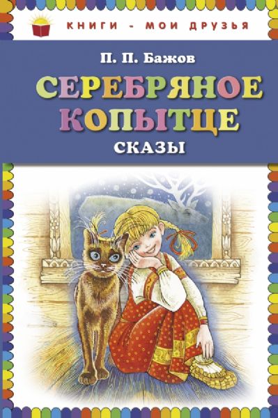 Серебряное копытце: сказы