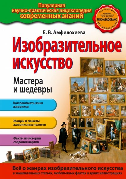 Изобразительное искусство. Мастера и шедевры