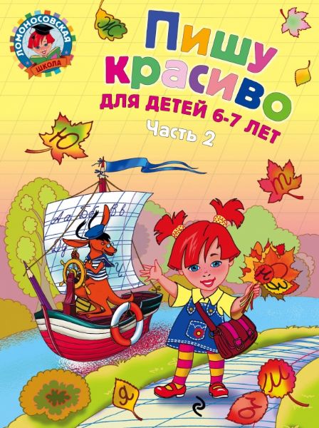 Пишу красиво: для детей 6-7 лет. Ч. 2