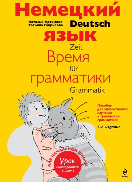 Немецкий язык: время грамматики. Пособие для эффективного изучения и тренировки грамматики для младшиX школьников. 3-е и