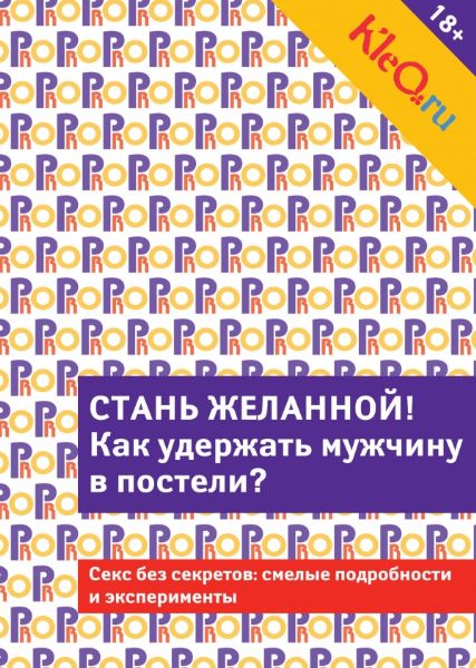 Kleo.ru. Стань желанной. Как удержать мужчину в постели?