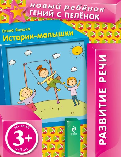 3+ Истории-малышки