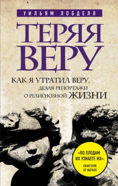 Теряя веру: Как я утратил веру, делая репортажи о религиозной жизни (новое оформление)