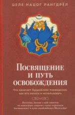 Посвящение и путь освобождения.Что означает буддийское посвящение,как его понять