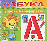 Чудесные трафаретки: Азбука