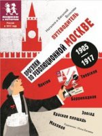 Прогулки по революционной Москве. Путеводитель