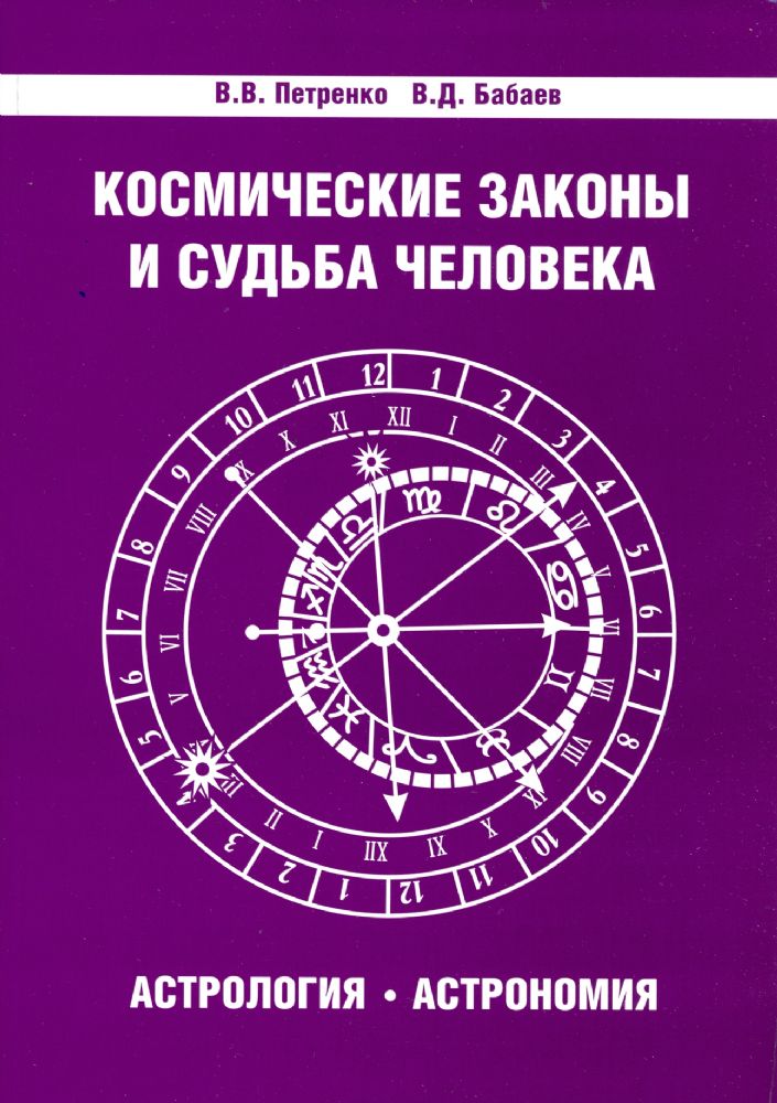 Космические законы и судьба человека. Астрология. Астрономия. 3-е изд.