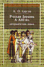 Русская Церковь Х-ХIII вв.Биографический словарь