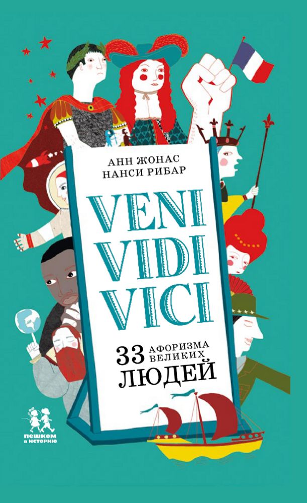 Veni Vidi Vici 33 афоризма великих людей