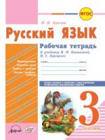 Русский язык 3кл Канакина (Рабочая тетрадь)