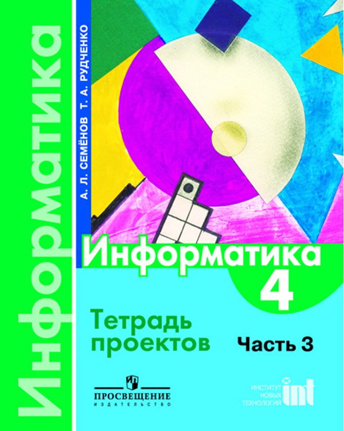 Информатика в 3-х ч.(ч3) 4кл [Тетрадь проектов]