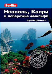 Неаполь,Капри и побережье Амальфи.Путеводитель (16+)