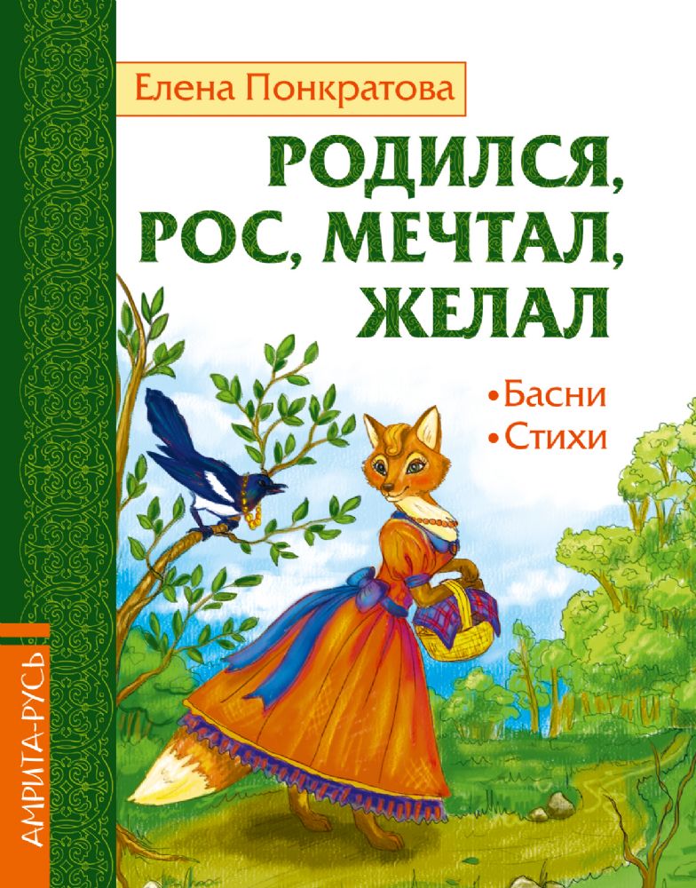 Родился, рос, мечтал, желал. Басни, стихи