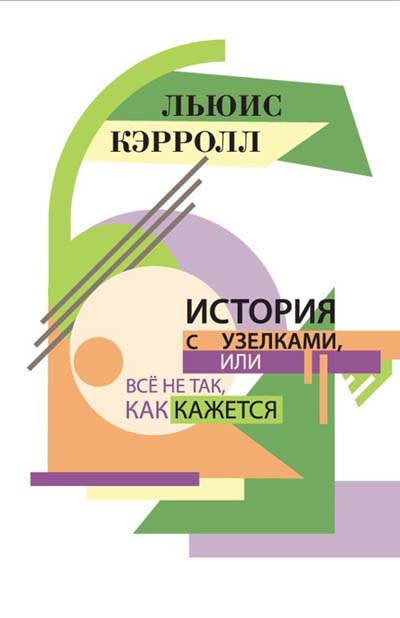 История с узелками, или Всё не так, как кажется