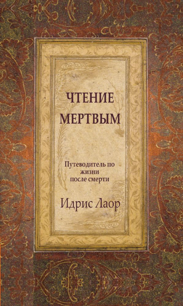 Чтение мертвым. 3-е изд. Путеводитель по жизням после смерти