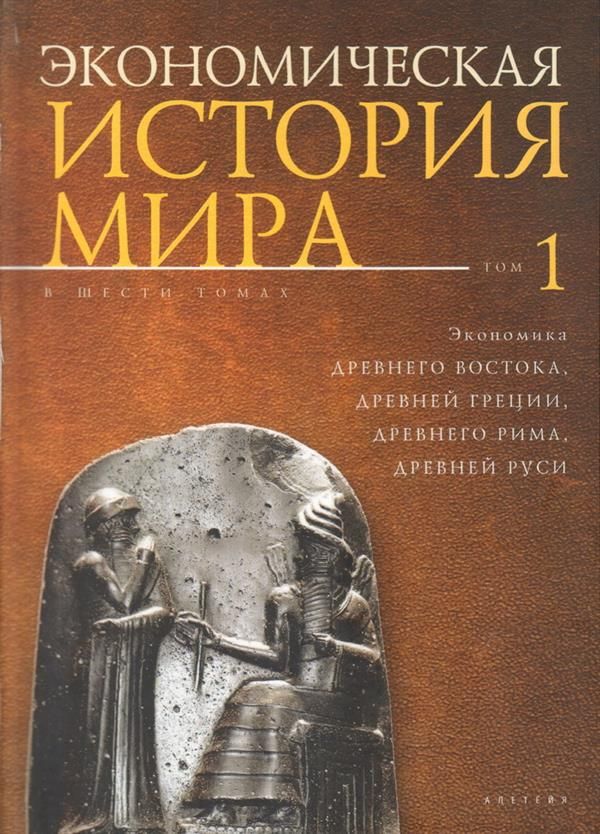 Экономическая история мира.Т.1.(в 6-ти томах)