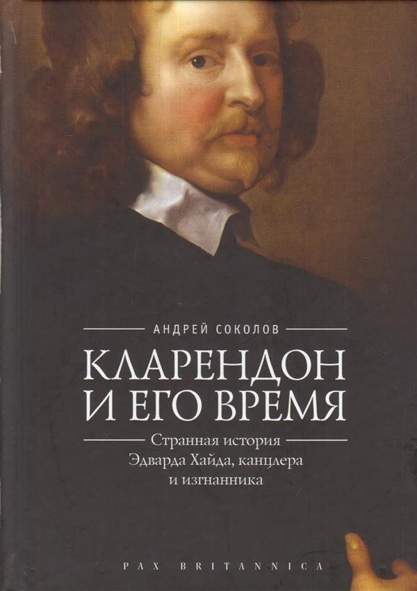 Кларендон и его время:странная история Эдварда Хайда,канцлера и изгнанника