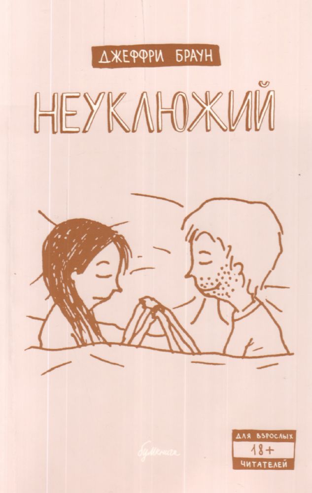 Неуклюжий