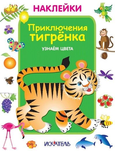 Приключения тигренка.Узнаем цвета