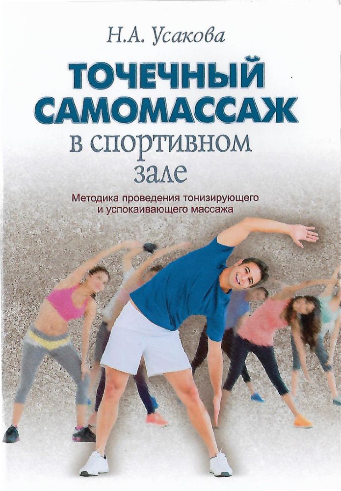 Точечный самомассаж в спортивном зале.