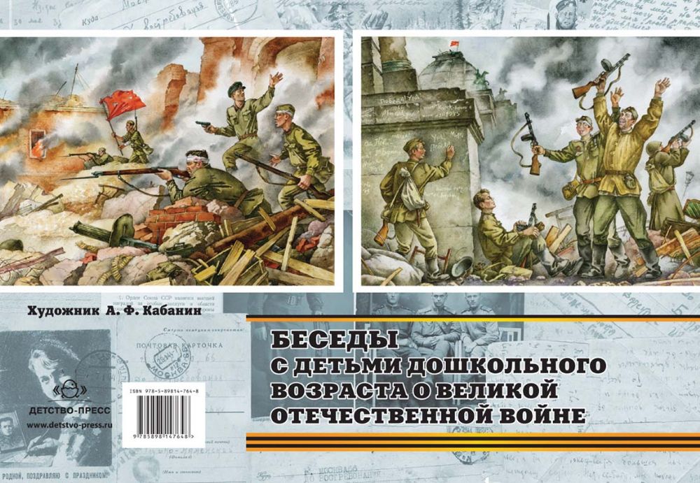 Беседы с детьми о Великой Отеч. войне. 5-7л. Вып.1