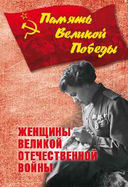 Женщины Великой Отечественной войны