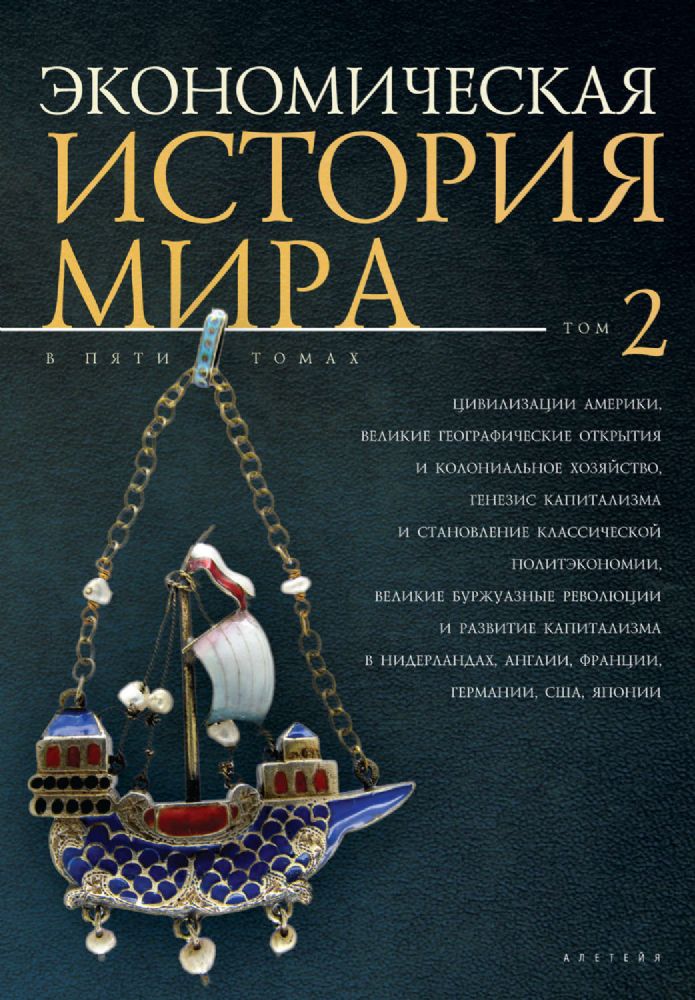 Экономическая история мира.Т.2.(в 5-ти томах)