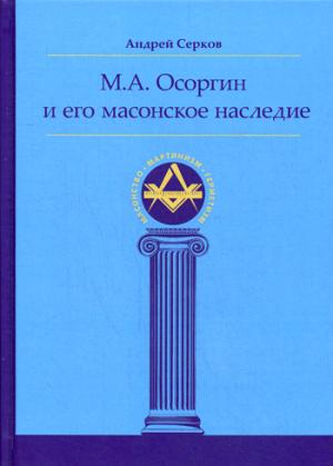 М. А. Осоргин и его масонское наследие