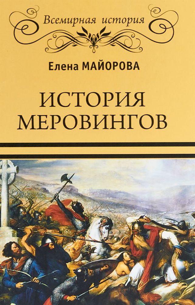 История Меровингов