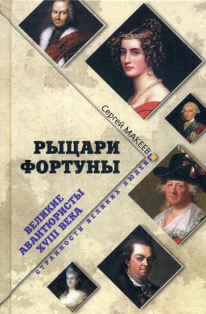 Рыцари Фортуны. Великие авантюристы XVIII века