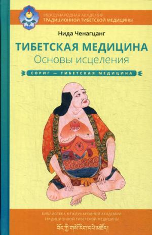 Тибетская медицина. Основы исцеления