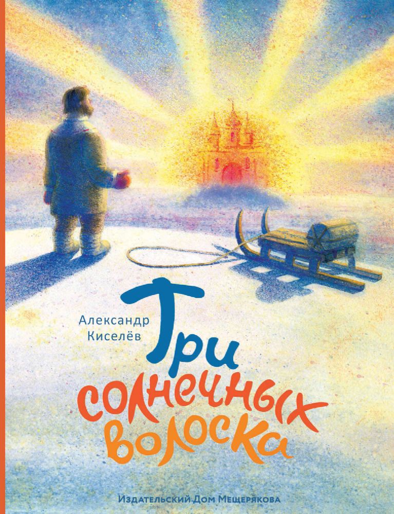 Три солнечных волоска