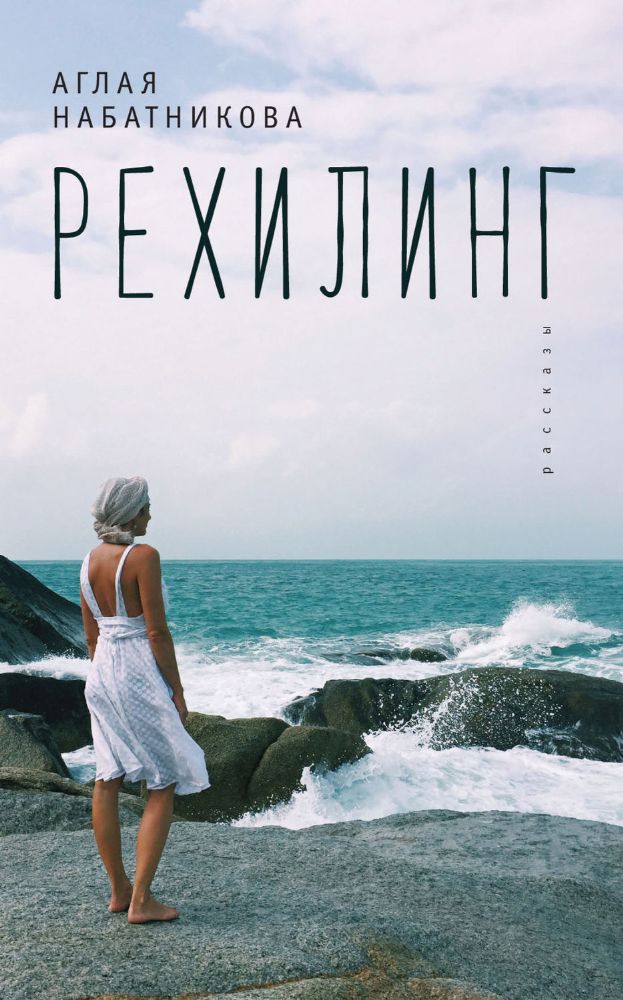 Рехилинг.Рассказы