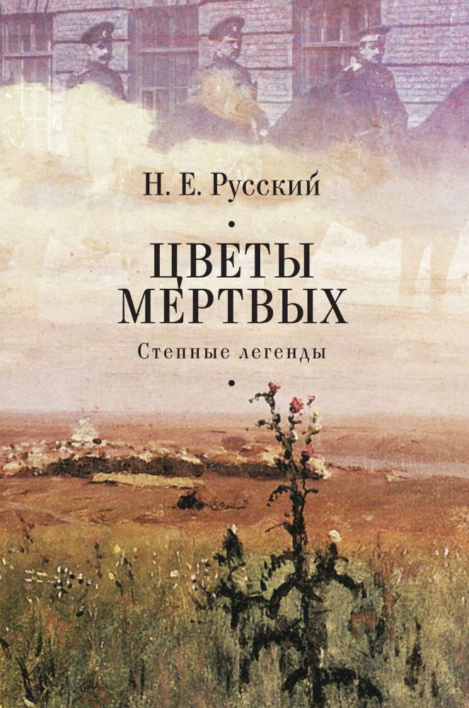 Цветы мертвых.Степные легенды